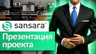 Sansara Group - Презентация / Стоит ли инвестировать ?