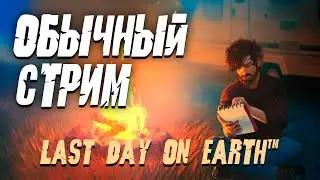 КАНИКУЛЫ В ЛАСТ ДЕЙ  - Last Day on Earth: Survival