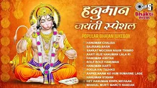 हनुमान जयंती २०२४ स्पेशल भजन | Hanuman Jayanti Popular Bhajan | Hanuman Chalisa | Narendra Chanchal