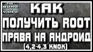 Как получить ROOT права на Android (4.2) 4.3-4.4  Samsung Galaxy Note, Note 2, Note 3, S, S2, S3, S4