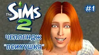 THE SIMS 2 ЧЕЛЛЕНДЖ "ПСИХУШКА" №1