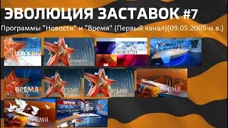 ЭВОЛЮЦИЯ ЗАСТАВОК #7: Программы "Новости" и "Время" (Первый канал)(09.05. 2005-н.в.)