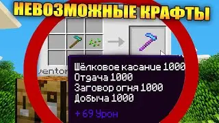 😱Майнкрафт, но с невозможными крафтами