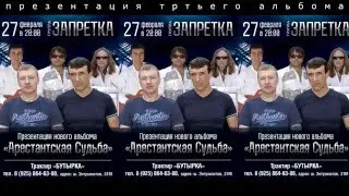 группа Запретка анонс 3-го альбома 27 февраля