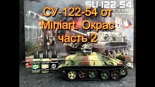 СУ-122-54 от Miniart. Окрас часть 2