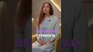 Признаки тревоги 