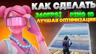 КАК ПОВЫСИТЬ ФПС, ПОНИЗИТЬ ПИНГ И ЗАДЕРЖКУ В ФОРТНАЙТ! ЛУЧШАЯ ОПТИМИЗАЦИЯ ФОРТНАЙТ! ЛУЧШИЕ НАСТРОЙКИ