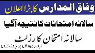 وفاق المدارس کا نتیجہ آگیا ہے۔ || wafaqul Madaris Alarabia  multan pakistan | ابھی چیک کریں