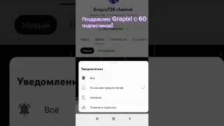ПОЗДРАВЛЯЮ🎉🎊 с 60 подписчиков Grapix 👍👍👍👍👍🙀🙀🙀🙀🙀 https://youtube.com/@grapix_728k?si=uFi5Ahn8m_2bAvrT