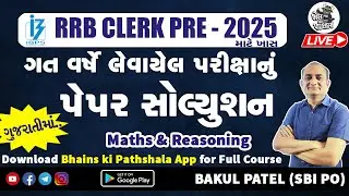 IBPS RRB Clerk Previous Year Question Paper Solution in Gujarati | Gramin Bank Vacancy 2025