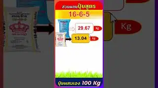 สูตรปุ๋ยผสมเอง 16-6-5  ใช้แม่ปุ๋ย N-P-K จำนวนกี่กิโลกรัม #organic #farming #agriculture #natural
