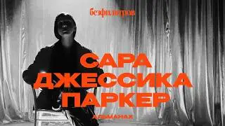 Совсем не наивная Кэрри: 5 фактов о Саре Джессике Паркер (деньги, Анна Винтур, ссора с Ким Кэтролл)