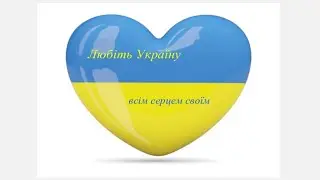Володимир Сосюра. Любіть Україну