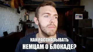 Как рассказывать немцам о блокаде Ленинграда (расширенное и дополненное