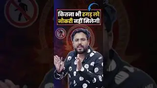 कितना भी रगड़ लो नौकरी नहीं मिलेगी 🥺 Gagan Pratap Sir 