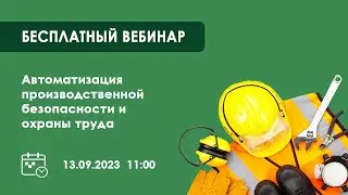 Запись вебинара 