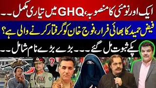 Gen Faiz Allegations Proved, Is Imran Khan Next? | Another May 9 Plan Exposed!!!