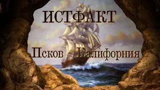 ИСТФАКТ. Псков - Калифорния