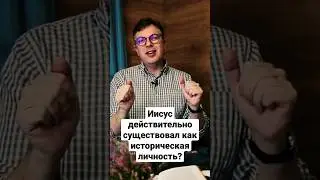 Иисус действительно существовал как историческая личность? 