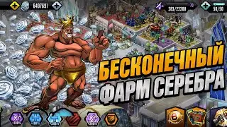 БЕСКОНЕЧНЫЙ ФАРМ СЕРЕБРА В МУТАНТАХ 