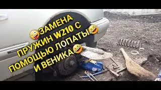 подробная замена передних пружин w210 w208,как поменять передние пружины w210 своими руками на земле