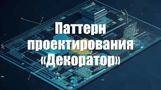 Паттерн проектирования «Декоратор» (Decorator)