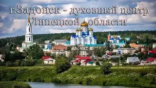 Задонск - духовный центр Липецкой области. Сентябрь 2024