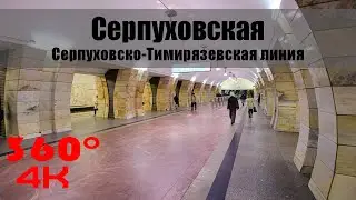 Серпуховская. Московское Метро. 360 градусов VR 4К Video. Moscow Subway.