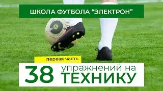 «Школа футбола Электрон» — 38 упражнений на технику