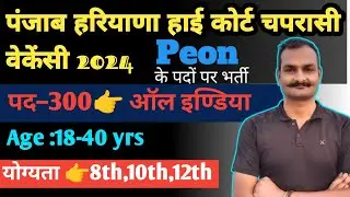 🔥 Punjab Haryana high court peon vacancy 2024 | punjab haryana High court peon recruitment 2024🔥