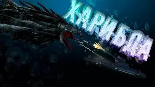 ХАРИБДА ЧТО ТЫ ТАКОЕ?  - Barotrauma (В ТРЕНДЕ 🔥)