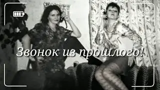 Стихи о жизни ЗВОНОК ИЗ ПРОШЛОГО#ЗинаЗиновьева#стихиожизни#прожизнь