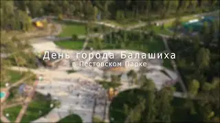 День города Балашиха | 191-летие города Балашиха | Пестовский парк | Cinematic video | 4K