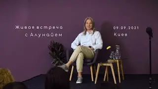 Живая Встреча с Алунайем в Киеве (9 сентября 2021)