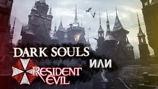 Dark Souls или Resident Evil ? ➤ Resident Evil 8: Village #1