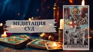 МЕДИТАЦИЯ СУД #tarot #онлайн