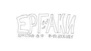 Ергаки. Поход 6-10.07.2021