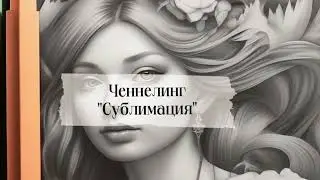 Ченнелинг с ВЯ «Сублимация»