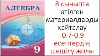 9 сынып Алгебра 8 сыныпта өткен материалдарды қайталау 0 7 0 9 Есептерді шығару жолдары