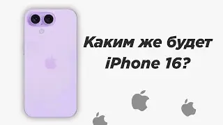 Каким же будет iPhone 16? Последние новости