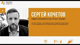 Новое время: Сергей Кочетов, ООО «Презент Упаковка»