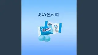 あめ色の時