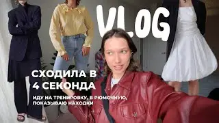 ВЛОГ// сходила в 4 секонд-хенда, на треню, в рюмочную, показываю находки от 30 рублей