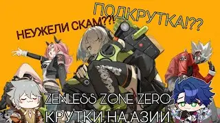 КРУТКИ НА АЗИИ, СКАМ ИЛИ ВЕЗЕНИЕ?? /ZENLESS ZONE ZERO / ZZZ