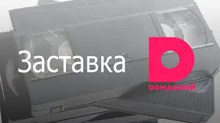 Заставка Домашний - Весна Близко
