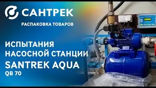 🎥 Испытание насосной станции SANTREK AQUA QB 70
