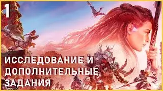 ДОПОЛНИТЕЛЬНЫЕ ЗАДАНИЯ | HORIZON FORBIDDEN WEST | ИССЛЕДОВАНИЕ | ЧАСТЬ 1 | RYZEN 7600 + RTX 4070