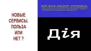 Новые сервисы в ДІЯ. Польза или нет ?