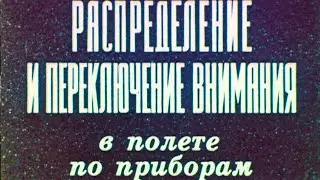 Распределение и переключение внимания 1982г.// Distribution and switching of attention