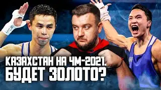 Казахстан на ЧМ-2021 по боксу! Новый состав сборной. От кого ждать золота?